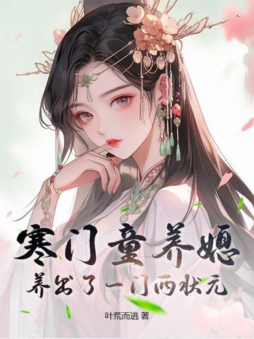 寒门童养媳，养出了一门两状元