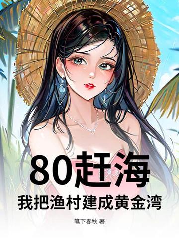 80赶海：我把渔村建成黄金湾