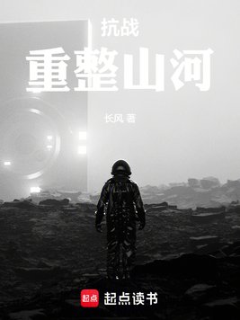 抗战:重整山河