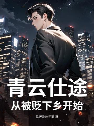 青云仕途：从被贬下乡开始