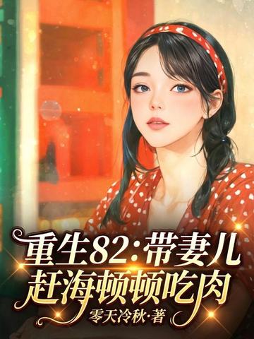 重回82：打渔养妻小，极品全家馋哭了