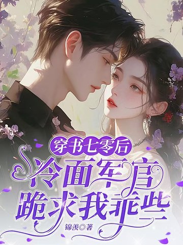 穿书七零后，冷面军官跪求我乖些
