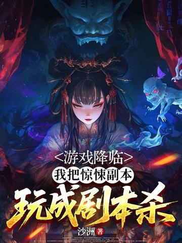 游戏降临，我把惊悚副本玩成剧本杀