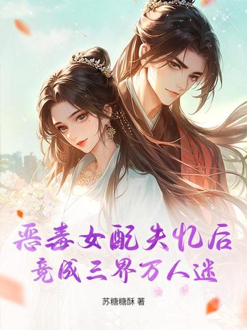 恶毒女配失忆后，竟成三界万人迷！