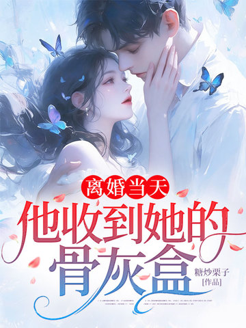 离婚当天，他收到她的骨灰盒