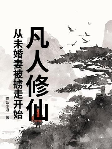 凡人修仙：从未婚妻被掳走开始