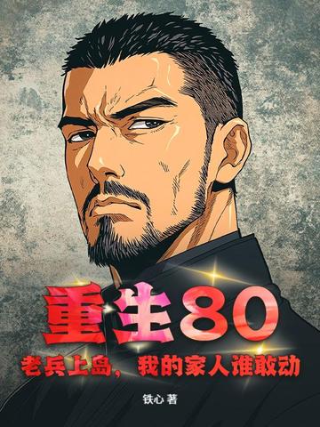 重生80：老兵上岛，我的家人谁敢动！