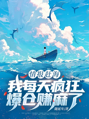 情报赶海，我每天疯狂爆仓赚麻了