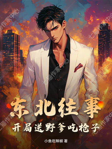 东北往事：开局送野爹吃枪子