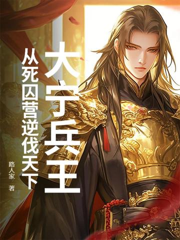 称帝！从死囚营开始，杀穿天下！