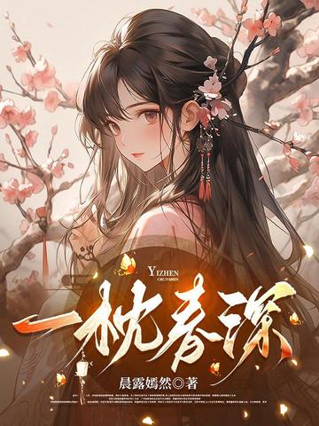 一枕春深