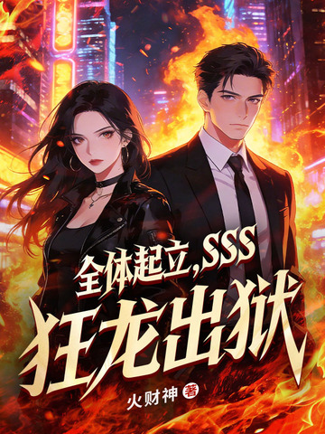 全体起立，SSS狂龙出狱！