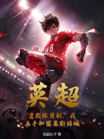 1赔5000！我带保级队英超夺冠！