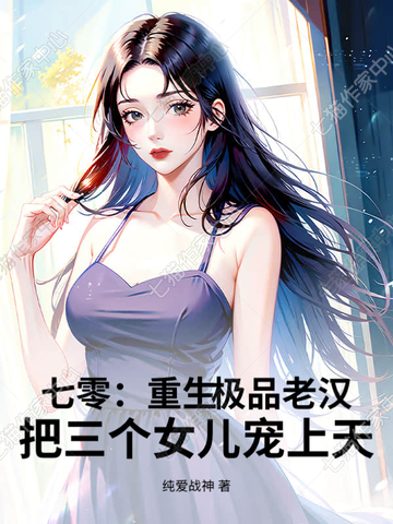 七零：重生极品老汉，把三个女儿宠上天