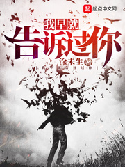 喜欢说我早就告诉过你