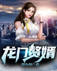 龙门赘婿电视剧在哪看