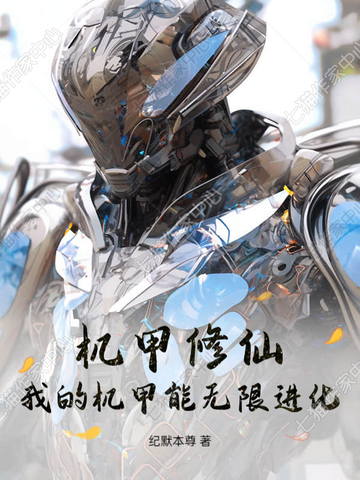 机甲修仙：我的机甲能无限进化