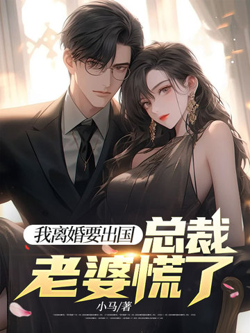 我离婚要出国，总裁老婆慌了