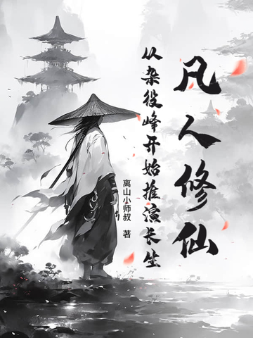 凡人修仙：从杂役峰开始推演长生