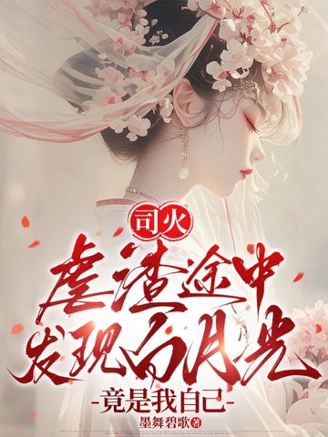 司火：虐渣途中发现白月光竟是我自己