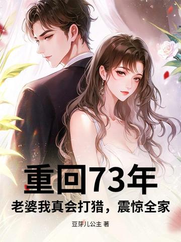 重回73年：老婆我真会打猎，震惊全家