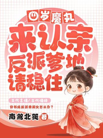 四岁魔丸来认亲，反派爹地请稳住