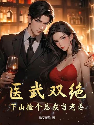 医武双绝：下山捡个总裁当老婆
