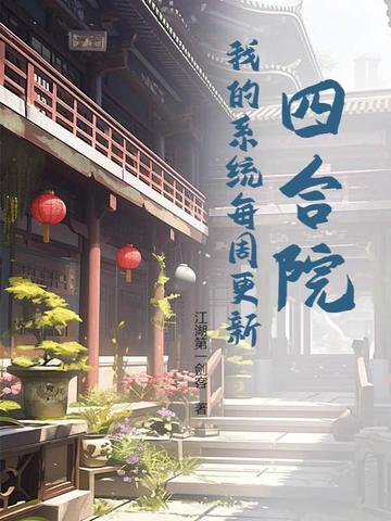 四合院：我的系统每周更新