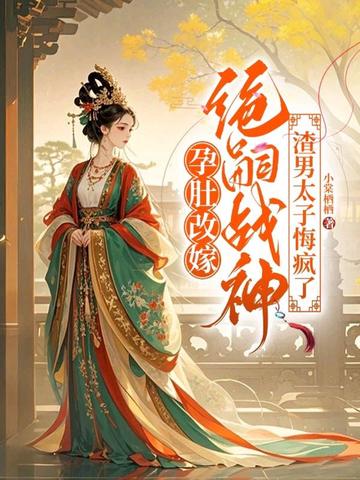 重生捉奸宴，改嫁绝嗣战神好孕来