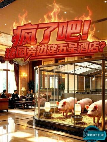 疯了吧！猪圈旁边建五星酒店？