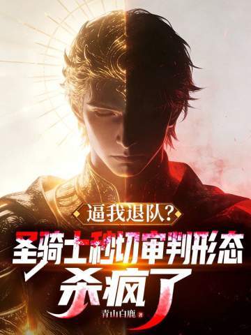 逼我退队？圣骑士秒切审判形态杀疯了