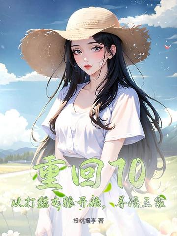 重回70：从打猎屯粮开始，养活三家