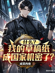 什么？！我的草稿纸成国家机密了