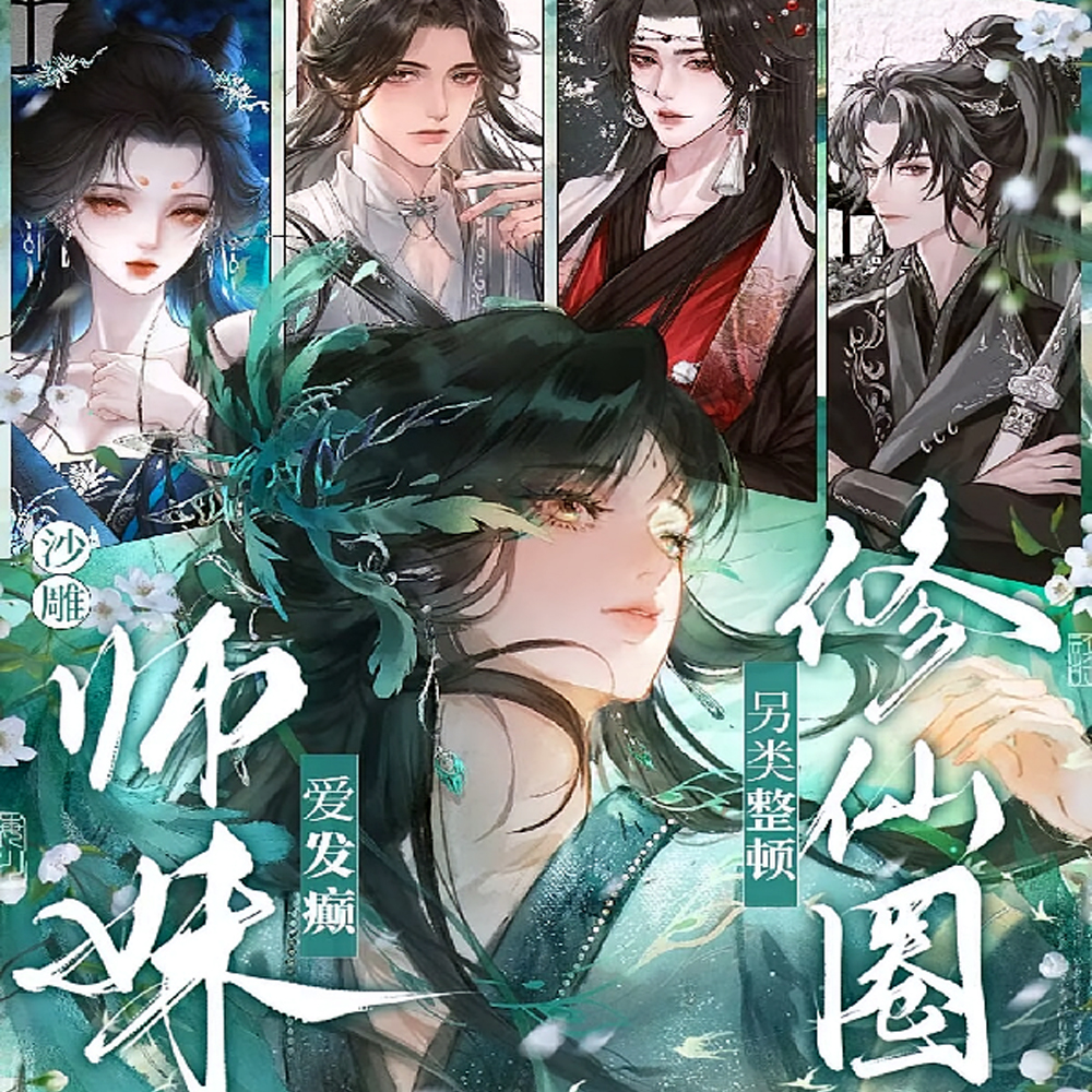 小师妹会发芽？她纯上吊绳啊！