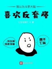 我认为斗罗大陆喜欢反套路作者