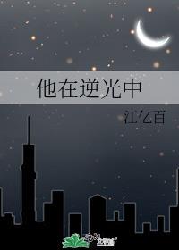 他在逆光中告白剧情