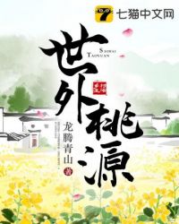 世外桃源好网站是什么生肖