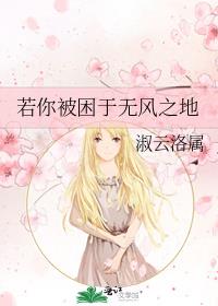 若你被困于无风之地