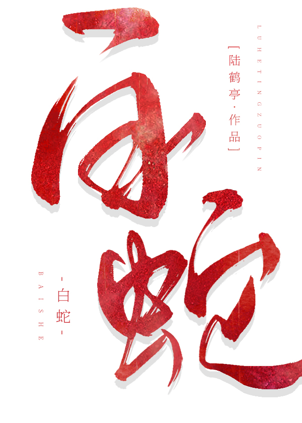 白蛇替身
