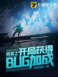 网游之开局获得bug加成txt下载