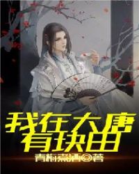 我在大唐有块田九桃小说