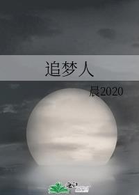 追梦人