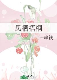 凤栖梧桐的民间故事