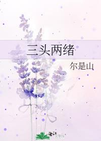 三头两绪