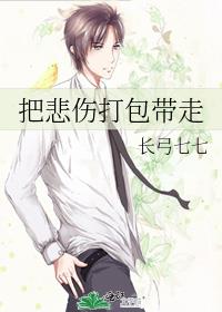 把悲伤打包带走