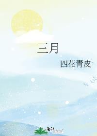 三月