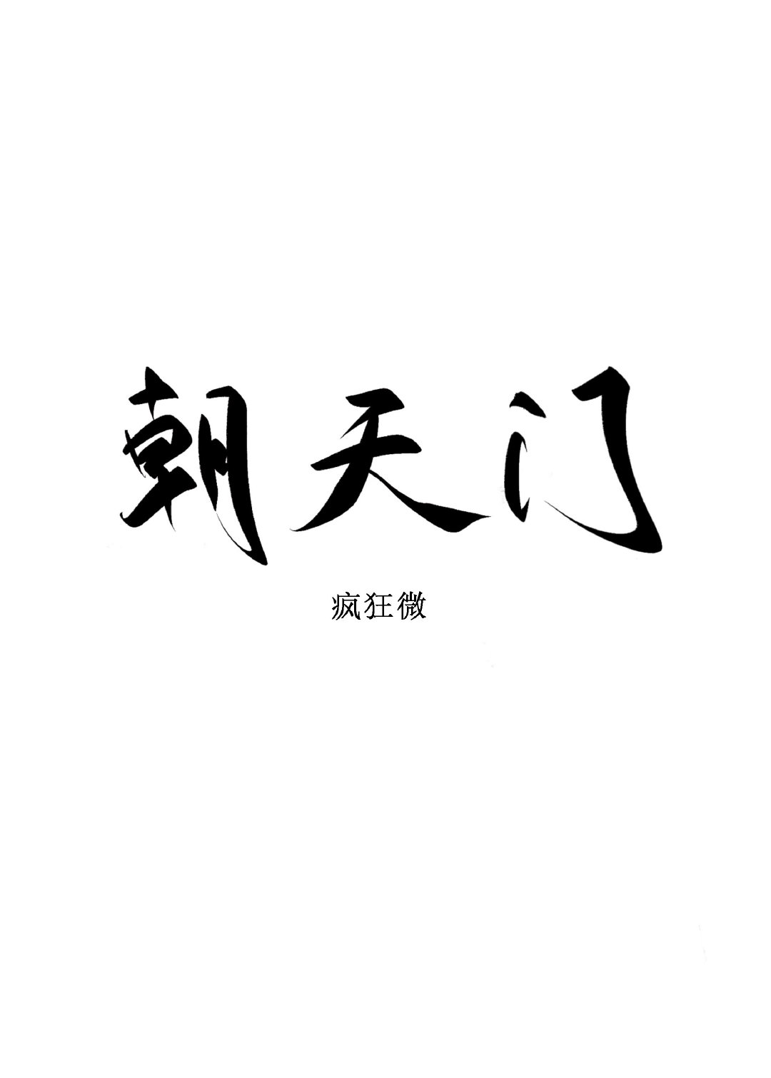 朝天门名字由来