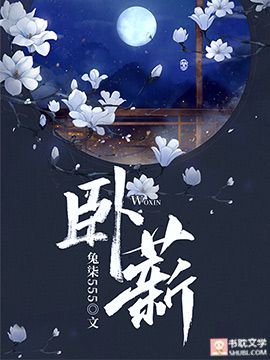 卧薪