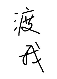 渡我