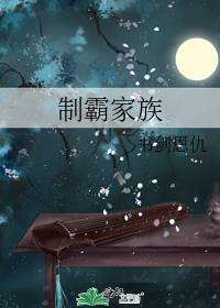 学霸家族怎么表达
